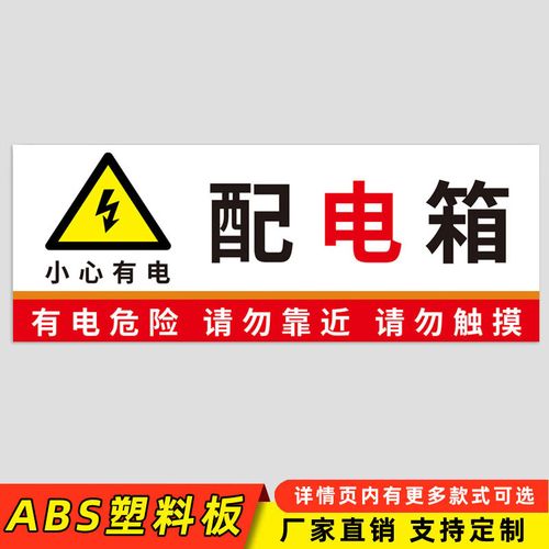 溪沫电箱标识贴配电箱标识贴纸弱电箱强电箱安全标识标识牌有电危险警