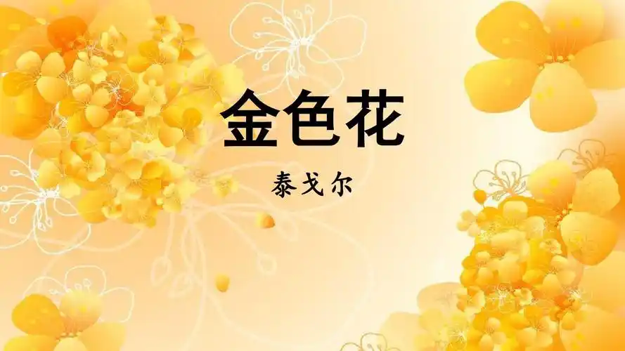 金色花1ppt