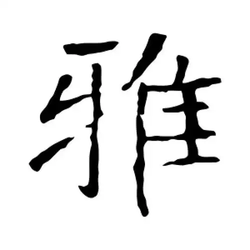 楷书雅字