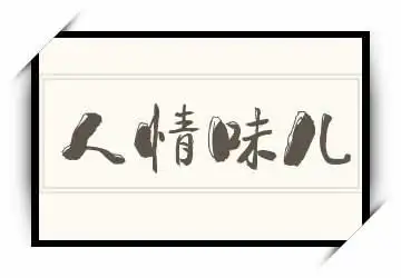 此外还有人情味儿的繁体字的写法,人情味儿的火星文怎么写等本文都有