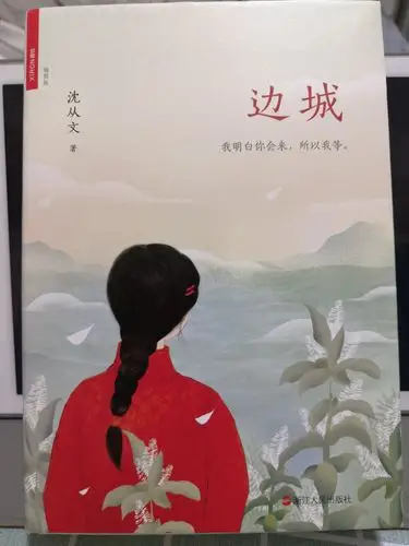 《边城》,[中] 沈从文著.