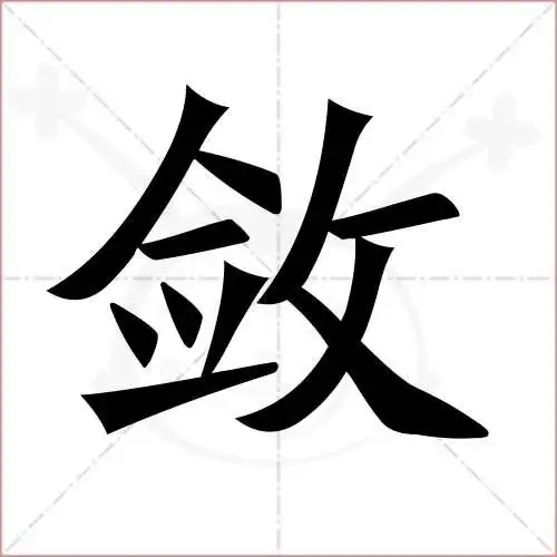 敛字的楷书简体写法