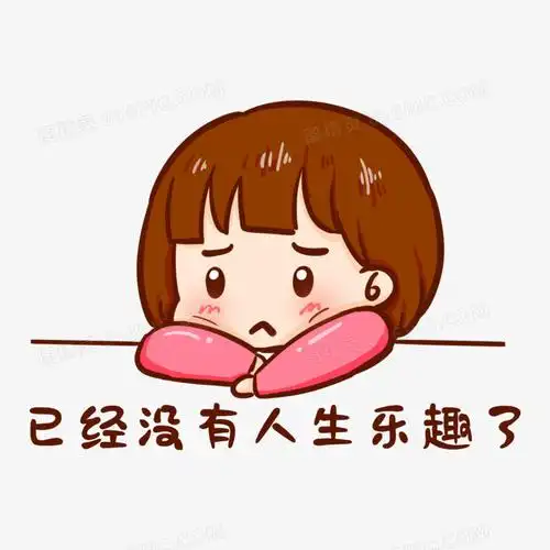 卡通手绘没有人生乐趣表情包