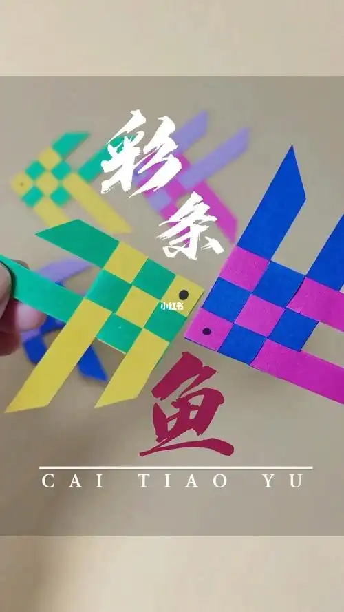 几张小纸条就可编织成五颜六色的小鱼