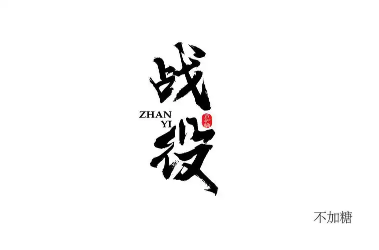 书法字-战役|平面|字体/字形|鱼佳佳佳佳鱼 - 原创作品 - 站酷 (zcool