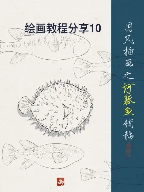 国风插画河豚线稿教程