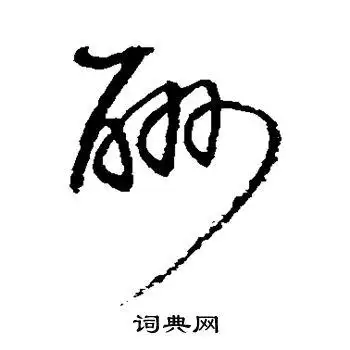 酬字草书写法_酬草书怎么写好看_酬书法图片_词典网