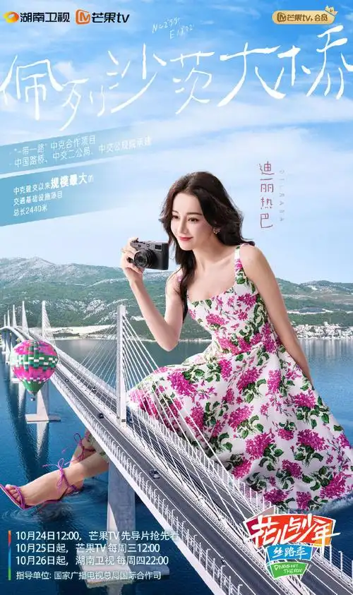 迪丽热巴佩列沙茨大桥海报##花儿与少年