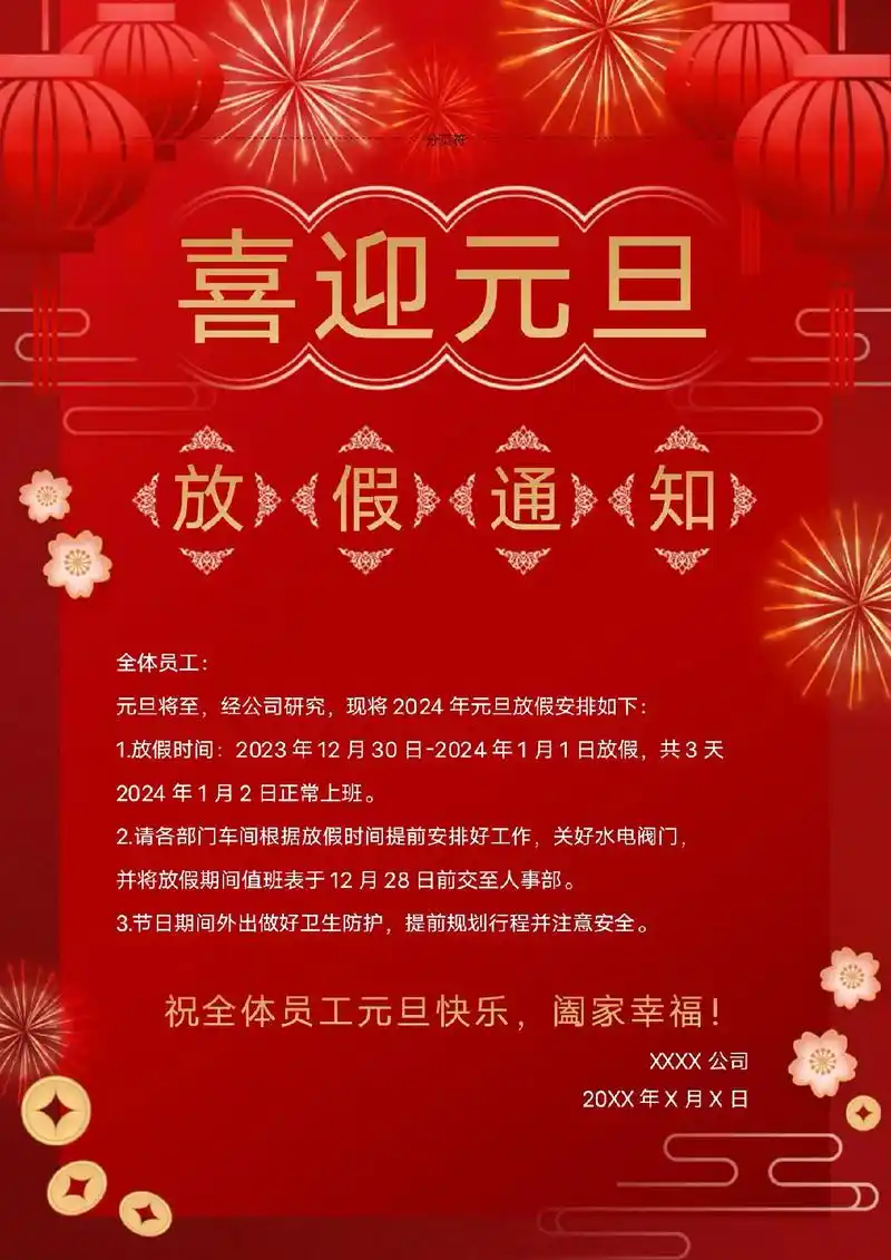 2024年元旦放假通知模板祝福海报.#元旦放假通知 #元旦放 - 抖音