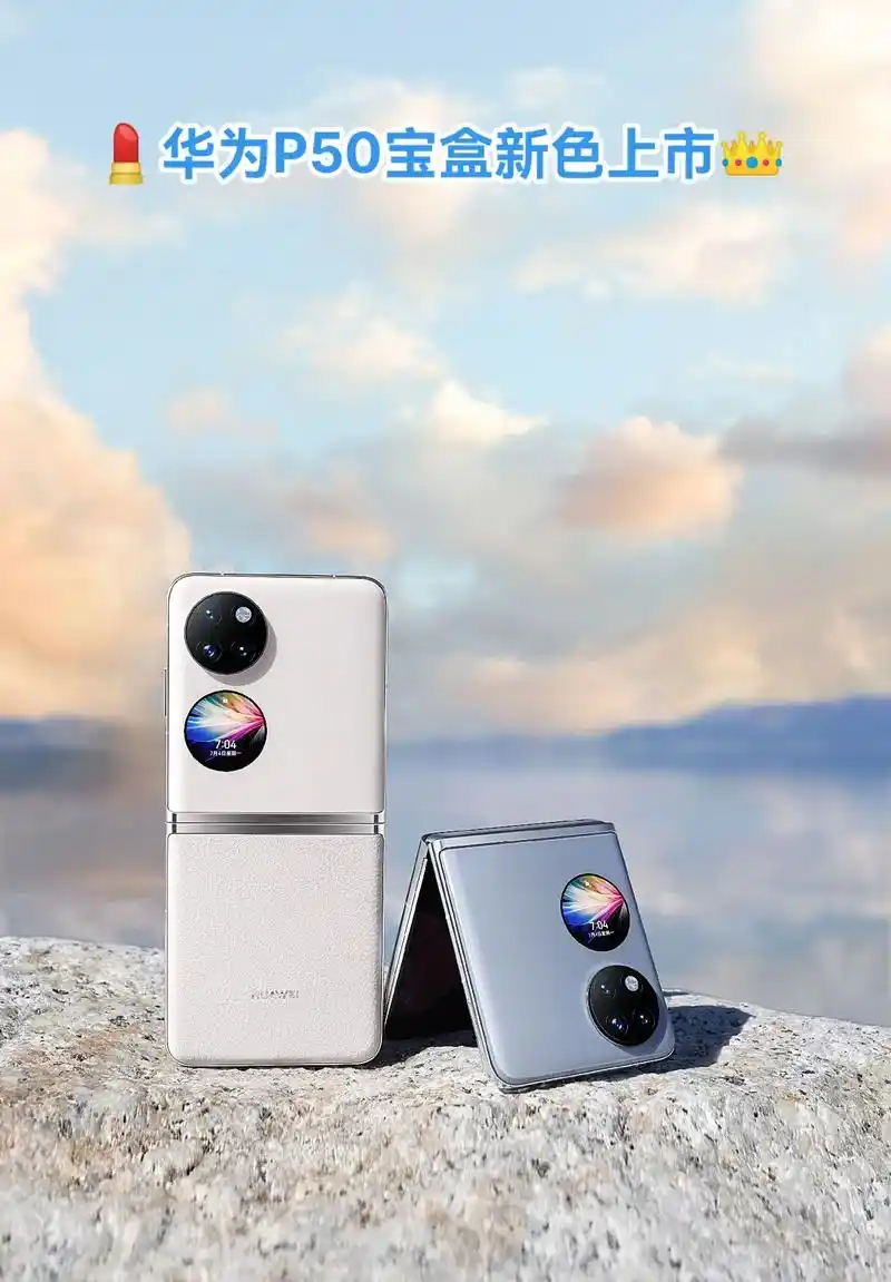 华为p50宝盒 折叠手机两款全新配色:云锦白和天青蓝.高亮 - 抖音