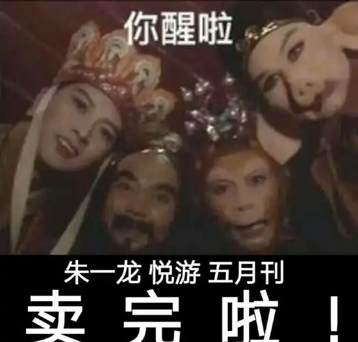 比如拿出唐僧师徒四人的经典表情包:醒啦?