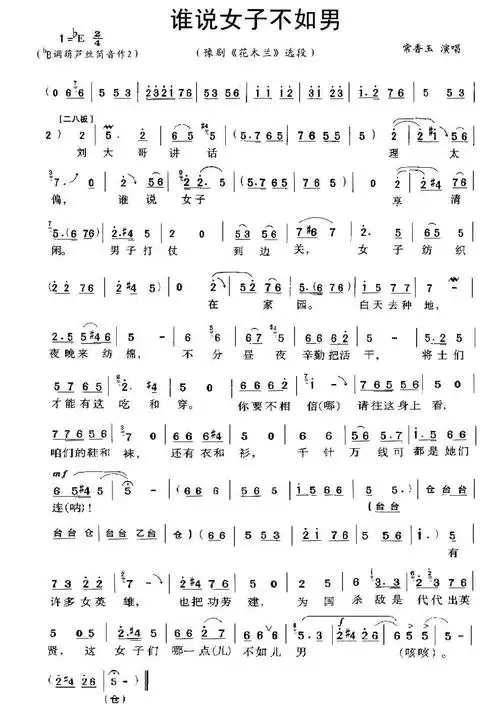 谁说女子不如男(常香玉演唱)简谱-豫剧曲谱-爱曲谱网