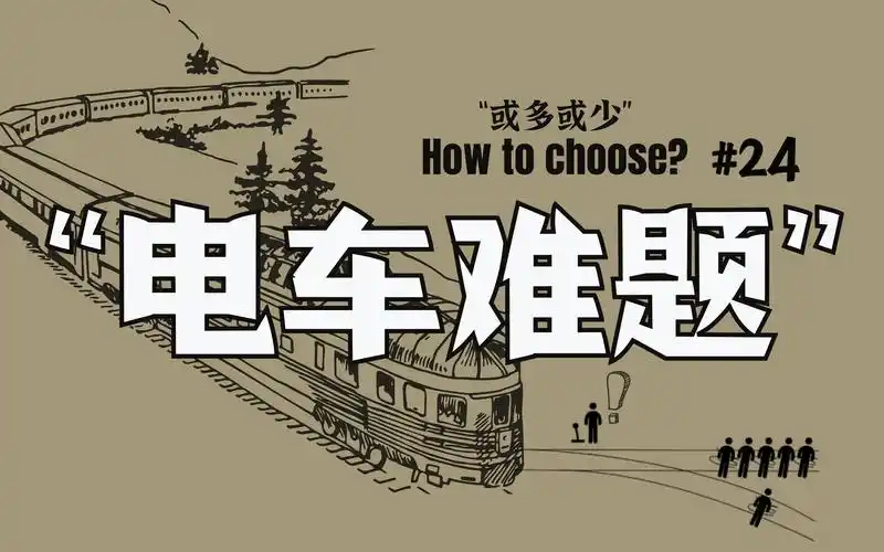 24 电车难题