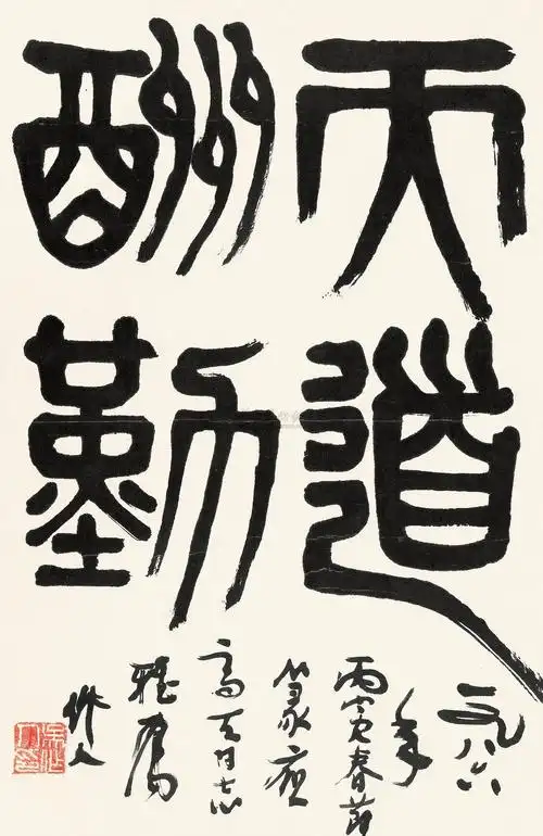 31021986年作天道酬勤镜框纸本