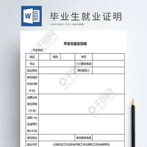 毕业生就业证明表word模板