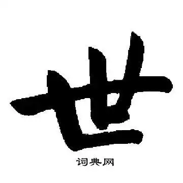 世楷书书法字典