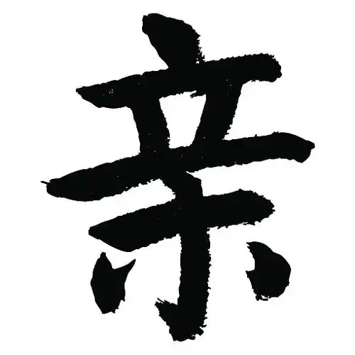 原创作品纯艺术书法字体字形手写体一堆竭灰天贶制艺j1天贶制艺台历