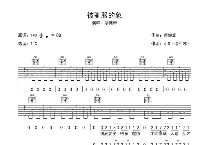 被驯服的象吉他谱_蔡健雅_c调弹唱49%专辑版 - 吉他世界