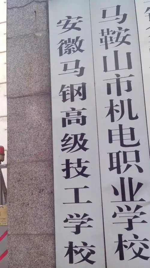 安徽马钢技师学园