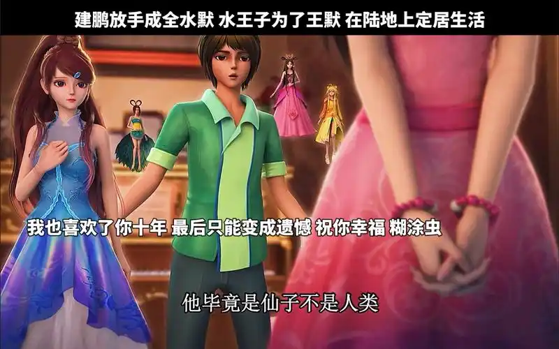 建鹏放手成全水默 水王子为了王默 在陆地上定居生活