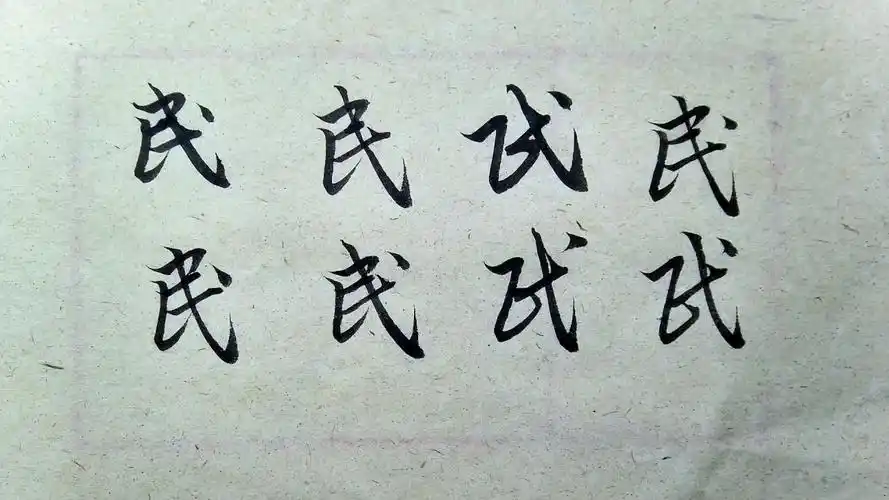 赵孟頫-千字文:民字的楷书行书草书的写法解析