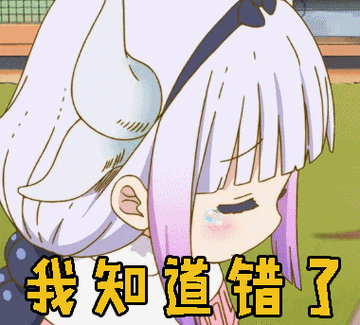 我知道错了卖萌gif动图_动态图_表情包下载_soogif