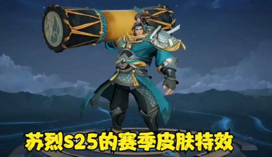 王者荣耀苏烈s25赛季皮肤特效来了青色颜色的特效你们喜欢吗