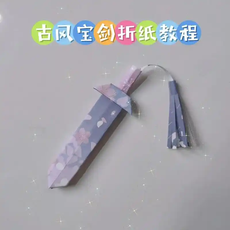 十秒钟教你折一把好玩又不伤人的宝剑.#亲子手工 #折纸教程  - 抖音