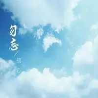 勿忘初心图片头像_微信头像图片大全