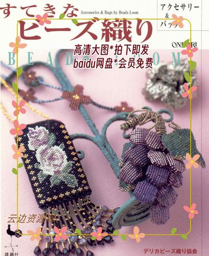 274「日文」串珠教程 织珠机串珠图解教程 微缩包 项链 胸针