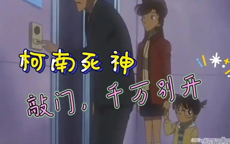 柯南死神来敲门千万别开门