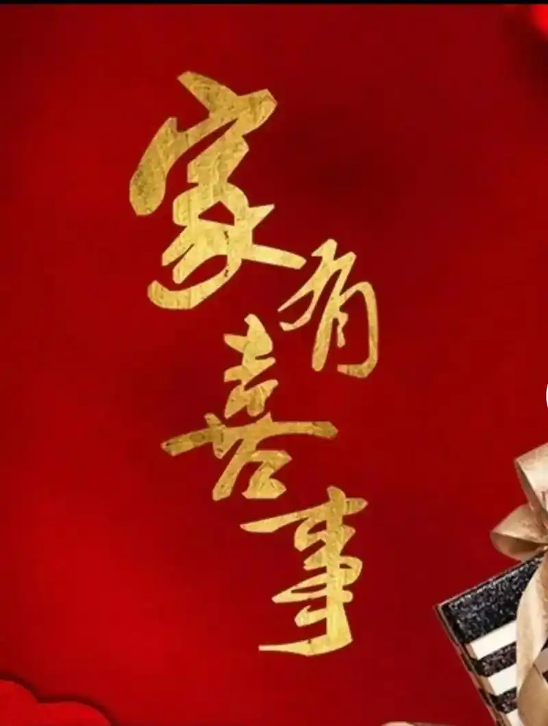 家有喜事.94邀请函94 家有喜事  959595      - 抖音