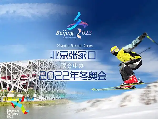 北京张家口2022年冬奥会宣传海报