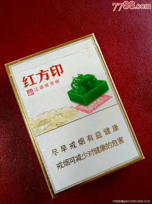 黄山《红方印》细支(尽早宽版)非卖品