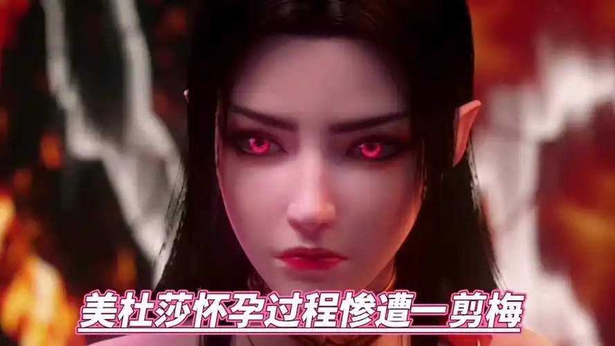 斗破苍穹:美杜莎怀孕过程惨遭一剪没