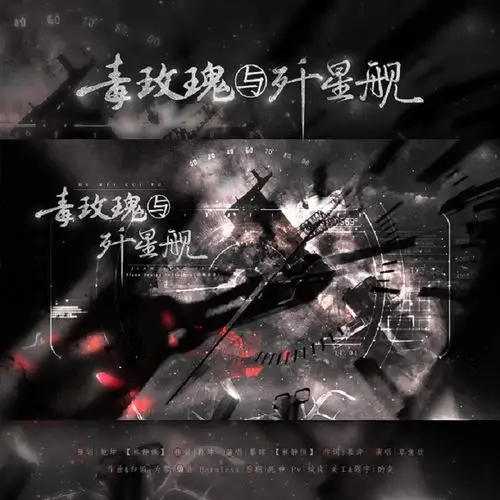 毒玫瑰与歼星舰 -记《残次品》林静恒&林静姝_草鱼欣,暮肆_mousse_高