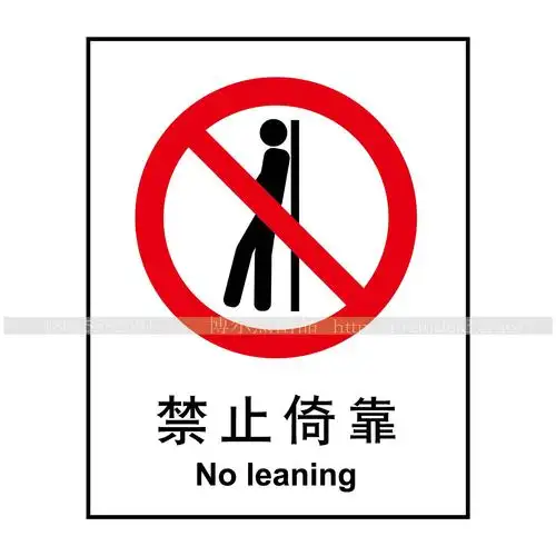 博尔杰 安全标识墙贴 禁止倚靠 安全标语贴 中英文标示贴纸 温馨提示