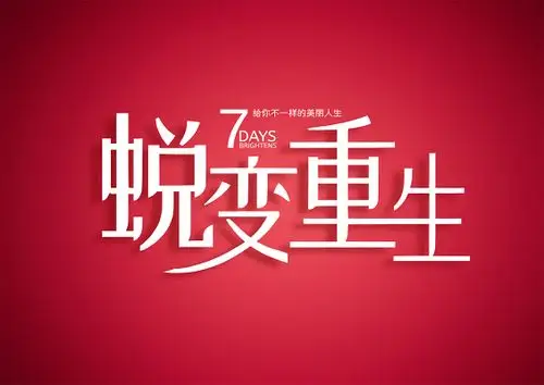 蜕变重生字体设计免扣字体