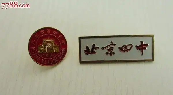 请问北京四中校徽为何变过一次字体