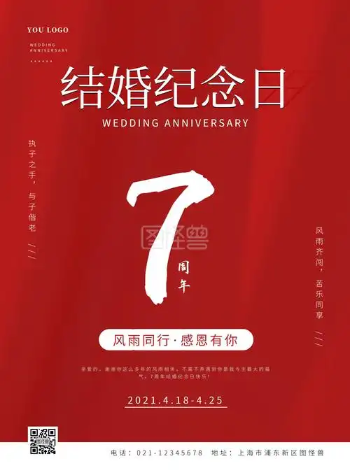 红色大气结婚纪念日7周年竖版海报