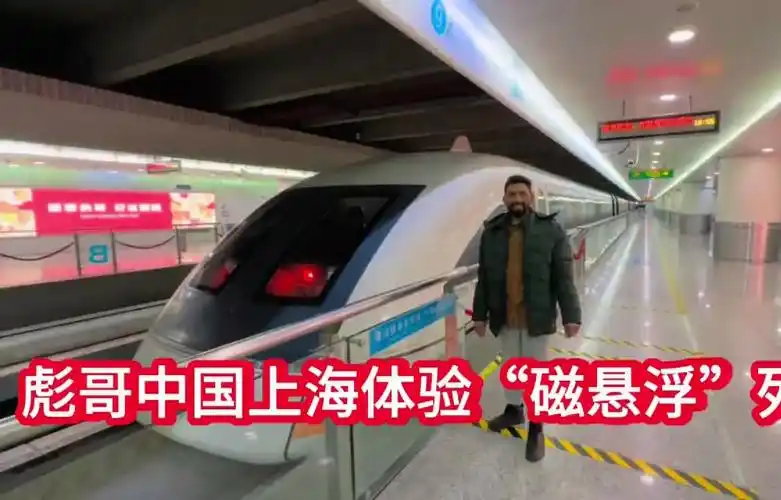 彪哥中国上海体验磁悬浮列车,直呼先进,没有轮子还能跑的火车