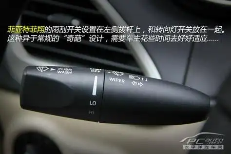 比如广汽菲亚特菲翔,奔驰车型,其雨刮开关的位置有别于其他车型,是