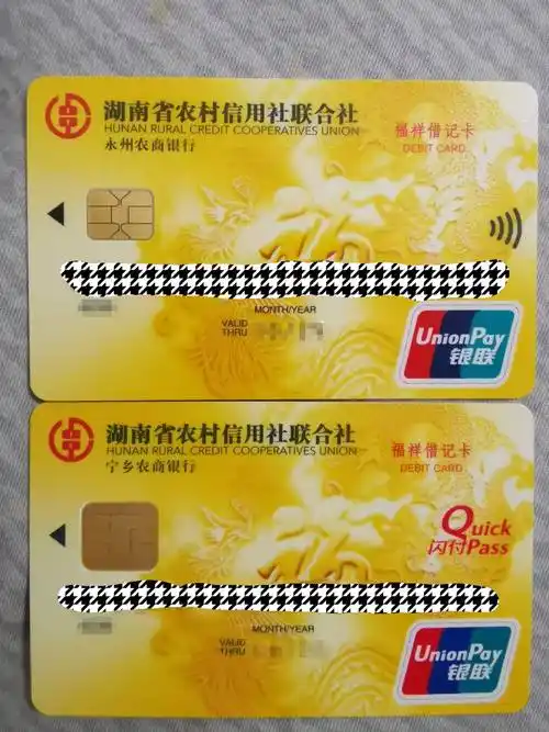 湖南省农村信用社联合社福祥借记卡