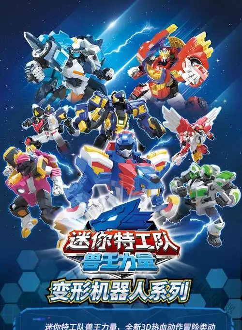 万代迷你特工队兽王力量全套迷你特工队兽王力量机甲变形机器人金刚猛