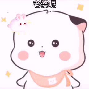 老婆呢老婆我想你了表情包素材搞笑图片表情