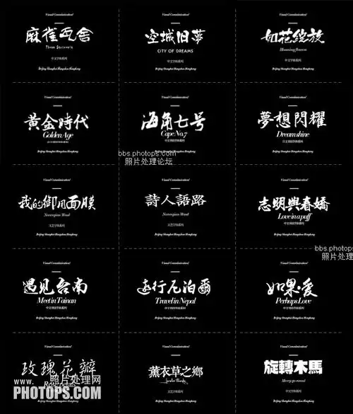 精选私藏字体包美工设计师常用字体素材艺术字ps毛笔书法字体