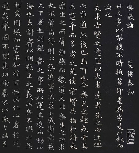 王羲之乐毅论褚遂良摹本西安碑林拓本小楷楷书书法