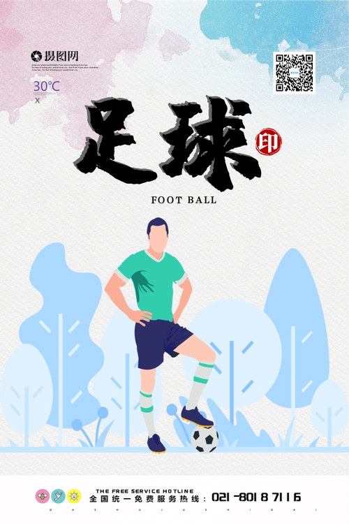 足球运动宣传海报