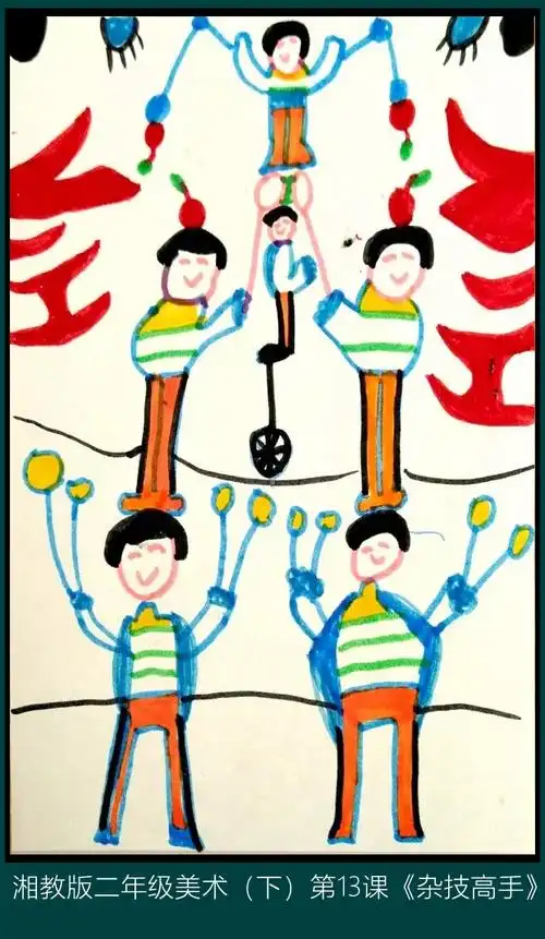 湘教版美术二年级(下)第13课《杂技高手》
