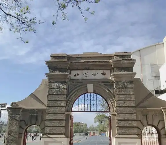 北京四中欢迎您